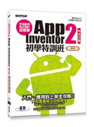 手機應用程式設計超簡單：App Inventor 2初學特訓班（中文介面第二版）