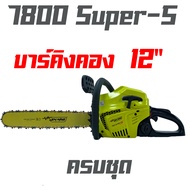 เลื่อยยนต์ NEWWAVE 7800 SUPER-S ใหม่ (2024)  แบบดึงเบา