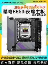 廠家出貨精粵B650i Night Devil主板itx迷你DDR5電腦AM5支持7000系列CPU