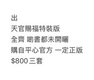 天官賜福 平心 特裝版