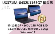 《e筆電》ASUS 華碩 UX371EA-0432K1165G7 曜金黑 (e筆電有店面) UX371EA UX371