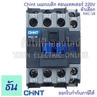 Chint แมกเนติก คอนแทคเตอร์ 220V ตัวเลือก NXC-09 NXC-12 NXC-18 NXC-25 NXC-32  1no+1nc แมก Magnetic Co