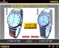 【99鐘錶屋】EDOX依度錶：瑞士原裝超薄對表PAIR〈日內瓦系列〉不銹鋼銀色白面款。特惠7折！欲購從速