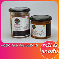 แพ็คสุดคุ้ม พริกแกงใต้ลุงเหว่า กะปิ 500g.+เครื่องแกงส้ม 300g. รสชาติปักษ์ใต้เเท้จากสุราษฎร์ธานี