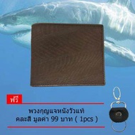 กระเป๋าสตางค์ หนังปลาฉลามแท้ แบรนด์ NINZA (สีน้ำตาล) แถม พวงกุญแจหนังวัวแท้  คละสี 1 pcs
