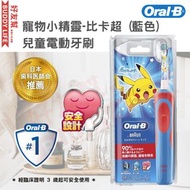 ORAL B - 寵物小精靈-比卡超 (藍色) 兒童電動牙刷 | 不會損壞牙齒和牙齦 | 安全設計