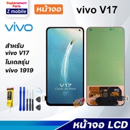 หน้าจอ vivo V17/vivo 1919 จอ LCD จอชุด สำหรับ จอvivo จอV17 สามารถเลือกซื้อพร้อมกาว Lcd Screen Displa
