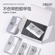 GAOY戈雅卸甲包棉片卸甲油胶不伤指甲美甲店专用一次清洁片工具GAOY Goya nail remover bag cotton sheet nail remover oil glue
