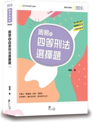 周易的四等刑法選擇題