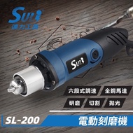 【台北益昌】DIY省錢救星!! SULI 速力 SL-200 三爪 夾頭 研磨機 電動 雕刻機 刻磨機