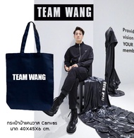 พร้อมส่ง ถุงผ้า ทีมหวัง Team wang  ถุงผ้าขยายก้น กระเป๋าผ้า Canvas  ถุงผ้าลดโลกร้อน พกพาสะดวก จุได้เยอะ น้ำหนักเบา ทนทาน