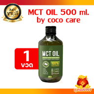 Coco Care MCT Oil KETO 500 ml คีโต คุมหิว อิ่มนาน เร่งเผาผลาญไขมัน ทานง่าย (Medium Chain Triglyceride)