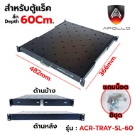 Apollo ถาดตู้แร็ค ถาดรองอุปกรณ์ตู้RACK Sever Shelf แบบสไลด์ สำหรับRack 19นิ้ว ลึก 60/80/110 ซม. SLID