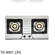 莊頭北【TG-8001_LPG】二口檯面爐TG-8001桶裝瓦斯瓦斯爐(全省安裝)★送全聯禮券700元★