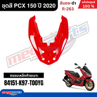 ชุดสีทั้งคัน HONDA PCX 150 ปี 2020 สีแดง-ดำ รหัสสี R-263 พีซีเอ็กซ์ แท้ศูนย์ฮอนด้า (Megaparts Store