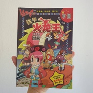 【二手书】【厨艺高手大比拼系列】KACHIGO 中国 - 铁甲火龙王