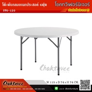 โต๊ะพับ กลมอเนกประสงค์PE 4ฟุต FPO-120
