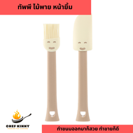 ไม้พาย แปรงทาน้ำมัน หน้ายิ้ม สีครีม ซิลิโคน ขนาดกะทัดรัด ทนความร้อนได้สูง แปรงซิลิโคน ไม้กวนขนม