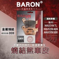 BARON 百倫 來令 來令片 煞車皮 燒結合金版 剎車皮 適用 後 MAXSYM 400i 600 MAXSYM-TL