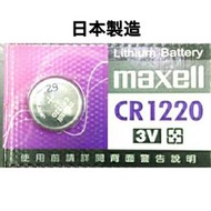 【浩洋電子】日本製造maxell CR1220 3V 水銀電池 鈕扣電池