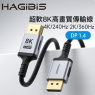 HAGiBiS Gold-Plated Head DP1.4 Version 8K High-Definition Braided Transmission Cable 1.5M (DP01-015)