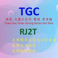 TGC - RJ2T 70 厘米 火霸王 座檯式 雙頭 煤氣 煮食爐 (白色機身)