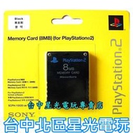 【PS2週邊】☆ SONY原廠 PS2主機專用 8MB 8M記憶卡 ☆全新品【台灣公司貨】台中星光電玩