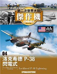 第二次世界大戰傑作機經典收藏誌 0509/2017 第4期 (新品)