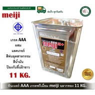 ทินเนอร์ AAA ทินเนอร์แลคเกอร์ ทินเนอร์ มอก. MEIJI ไม่ขึ้นฝ้า ขนาดปี๊ปใหญ่ 11 กิโลกรัม เกรดพรีเมี่ยม