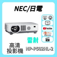 NEC/日電 NP-P502HL-2 投影機 Projector 🎬 家庭影院 / 睇電影機器 / 看电影机 / 高清二手投影机 / 投影儀 / 投影仪 / 投射 / 投屏 / 智能投影機 / 4K