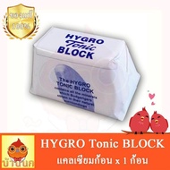 HYGRO Tonic BLOCK 1pcs - แคลเซียมก้อน 1ก้อน