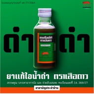 ยาแก้ไอ น้ำดำ ตราเสือดาว  ขวดเล็ก ขนาด 60 มล. [ยาสามัญประจำบ้าน]