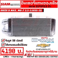 อินเตอร์ SMT สยาม มอเตอร์ แทน อินเตอร์เดิม เชื่อมคอ ตรงรุ่น Isuzu D MAX MU-7 COLORADO 2.5-3.0 ดีแม