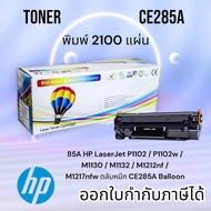 ตลับหมึก HP LaserJet P1102 / P1102w / M1130 / M1132 / M1212nf / M1217 nfw (HP CE285A) Balloon คุณภาพ