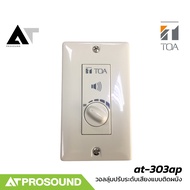 TOA AT-303AP วอลลุ่มปรับระดับเสียง 30W เพิ่ม-ลด ระดับเสียงได้ 5 ระดับ เหมาะสำหรับติดผนัง AT Prosound