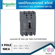SCHNEIDER เบรกเกอร์ 3P รุ่นF 10KA เซอร์กิตเบรกเกอร์ สวิตช์ ตัดตอนอัตโนมัติ (MCCB) 30A 40A 50A 60A 80