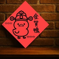 現貨免等【金賀鴨】台灣製原創設計春聯 紅包袋