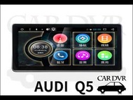 送安裝 Audi 奧迪 Q5 09~16 10.25吋 8核心 多媒體導航安卓機 專車專用 安卓機