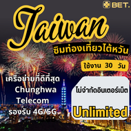 Taiwan SIM ซิมท่องเที่ยวไต้หวัน เน็ตความเร็ว 4G/5G เต็มสปีด ไม่จำกัดอินเตอร์เน็ต UNLIMITED