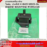 ยางแท่นเครื่อง(1ชิ้น/2ชิ้น) LH&RH ไทตัน ปาเจโร่2.4 4N15 ปี2015-On ENGINE MOUNTING #1093A165 (LH) #10