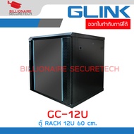GLINK GC-12U / GC12U-60CM-BL ตู้ RACK 12U สีดำ ขนาด 60x60x63 ซม. BY BILLIONAIRE SECURETECH