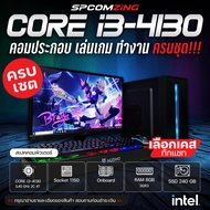 [COMZING] คอมพิวเตอร์ เล่นเกม ครบชุด CORE i3-4130 | RAM 8GB | SSD 240GB | จอ 19นิ้ว คอมเล่นเกม Valar