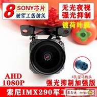 【熱賣】AHD版索尼IMX290無光夜視鏡頭1080P流媒體貨車錄像機倒車後攝像頭