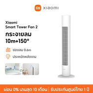 [NEW]Xiaomi Smart Tower Fan 2 White DC Frequency Conversion พัดลมทาวเวอร์ พัดลมอัจฉริยะ