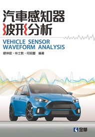 汽車感知器波形分析