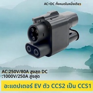 EV Charger ADAPTER Combo CCS2 TO CCS1 AC + DC Fast CHARGING ADAPTER 250A สําหรับรถยนต์ไฟฟ้า PHEV HYB