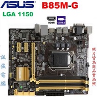 華碩 B85M-G 主機板、1150腳位、Intel B85 晶片組、品相優、USB3.0、HDMI、二手良品、附擋板