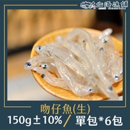 【北海漁鋪】 吻仔魚(生)150g±10%/包*6包