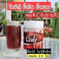 คราฟโคล่า โค้ก แคลต่ำ Craft Cola คีโตทานได้ CRAFT COLA COCKTAIL โค้กดีท็อก โค้กลดน้ำหนัก โคล่าผอม ขอ