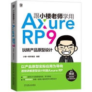 [Genuine Books] Learn to Use Axure RP with Teacher Xiaolou 9 Fun Product Prototype Design Small Buil